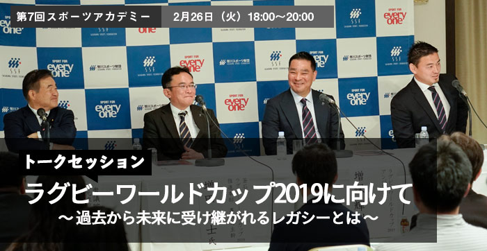 トークセッション『ラグビーワールドカップ2019に向けて』登壇者:遠藤利明氏・ 五郎丸歩氏・増田久士氏・増保輝則氏