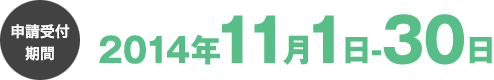 申請受付期間 2014年11月1日-30日