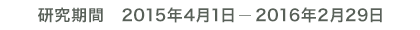 研究期間 2015年4月1日-2016年2月29日