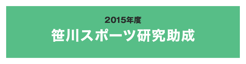 2015年度 笹川スポーツ研究助成