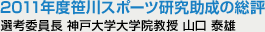 2011年度笹川スポーツ研究助成の総評 選考委員長 神戸大学大学院教授 山口 泰雄