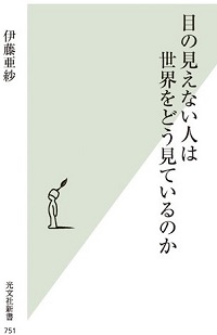 目の見えない人は世界をどう見ているのか