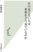 目の見えない人は世界をどう見ているのか