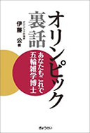 オリンピック裏話 あなたもこれで五輪雑学博士