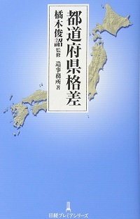 都道府県格差