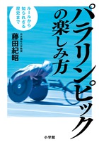 パラリンピックの楽しみ方