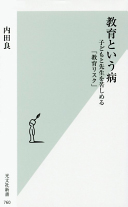 教育という病