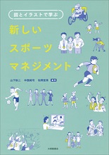 新しいスポーツマネジメント