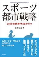 スポーツ都市戦略