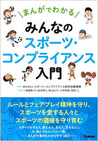 まんがでわかる みんなのスポーツ・コンプライアンス入門