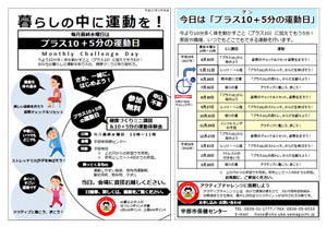 プラス10+5分の運動日について(チラシ)