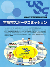 スポーツに関する情報・人材・関係団体をつなぐネットワーク組織「宇部市スポーツコミッション」が作成した冊子