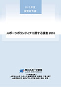スポーツボランティアに関する調査 2018