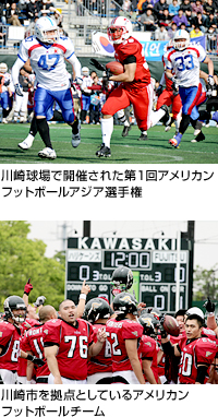 川崎球場で開催された第1回アメリカンフットボールアジア選手権の様子と、川崎市を拠点としているアメリカンフットボールチームの様子