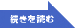 続きを読む