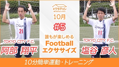 誰もが楽しめるFootballエクササイズ/TOKYO CITY F.C.