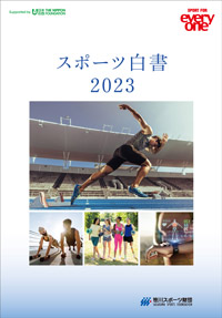スポーツ白書 2023 ～次世代のスポーツ政策～