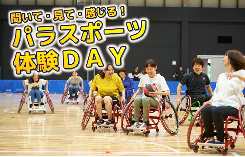 パラスポーツ体験DAY 