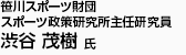 笹川スポーツ財団スポーツ政策研究所主任研究員 渋谷 茂樹