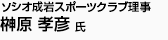 ソシオ成岩スポーツクラブ理事 榊原 孝彦