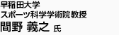 早稲田大学スポーツ科学学術院教授 間野 義之