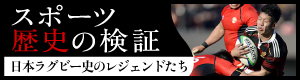 日本ラグビー史のレジェンドたち