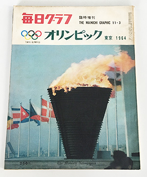 「毎日グラフ」の1964東京オリンピック臨時増刊号の表紙