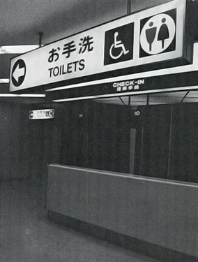羽田空港トイレのサイン