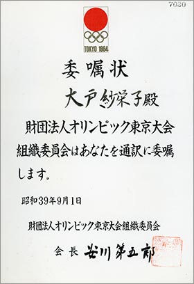 1964東京大会組織委員会から交付された“通訳”の委嘱状