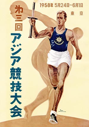 東京で開催された第3回アジア競技大会のポスター（1958年）
