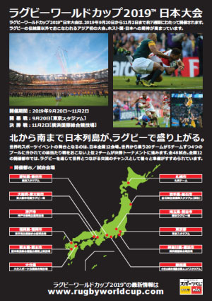 ラグビーワールドカップ2019は9月20日から11月2日の間、日本各地で開催される
