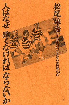 松尾氏の著書『人はなぜ強くなければならないか』の表紙