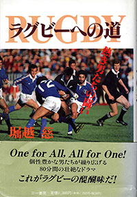 堀越氏の著書「ラグビーへの道」の表紙