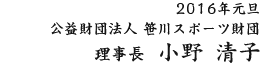 2016年元旦 公益財団法人笹川スポーツ財団 理事長 小野清子