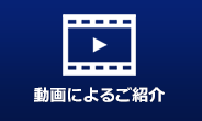 動画によるご紹介