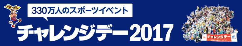 スポーツや運動で市町村のまちづくりを支援・助成する２００万人のスポーツイベント チャレンジデー