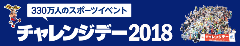 スポーツや運動で市町村のまちづくりを支援・助成する330万人のスポーツイベント チャレンジデー