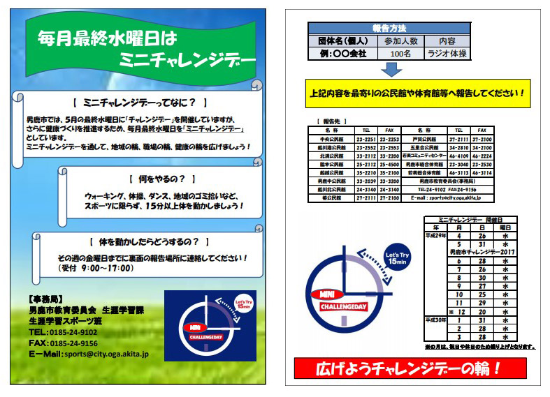 ミニチャレンジデーについて（チラシ）