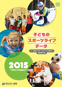 子どものスポーツライフ・データ2015