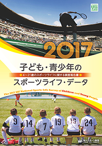 子ども・青少年のスポーツライフ・データ2017