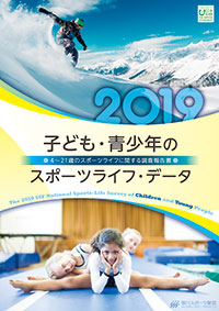 子ども・青少年のスポーツライフ・データ2019