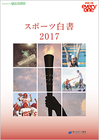 スポーツ白書 2017