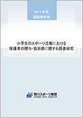 小学生のスポーツ活動における保護者の関与・負担感に関する調査研究