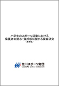 小学生のスポーツ活動における保護者の関与・負担感に関する調査研究（速報値）