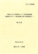 スポーツ庁『地域における障害者スポーツ普及促進事業（障害者のスポーツ参加促進に関する調査研究）』