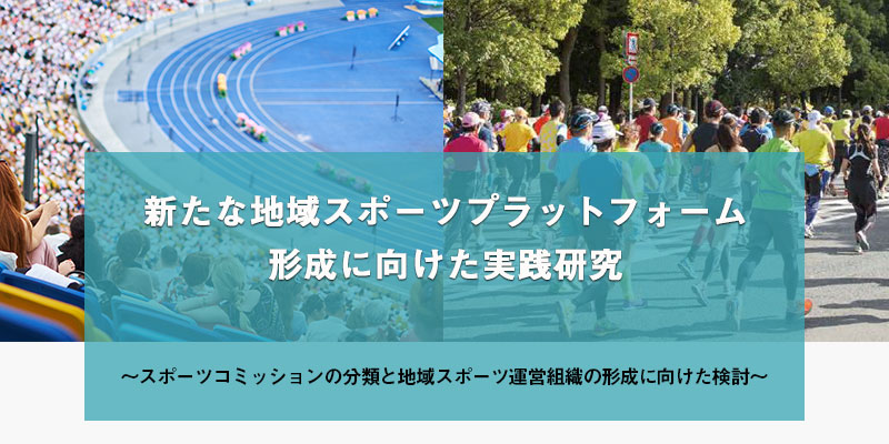 新たな地域スポーツプラットフォーム形成に向けた実践研究