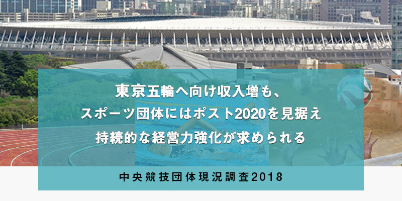 中央競技団体現況調査2018