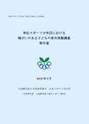 単位スポーツ少年団における障がいのある 子どもの参加実態調査報告書