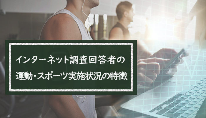 インターネット調査回答者の運動・スポーツ実施状況の特徴