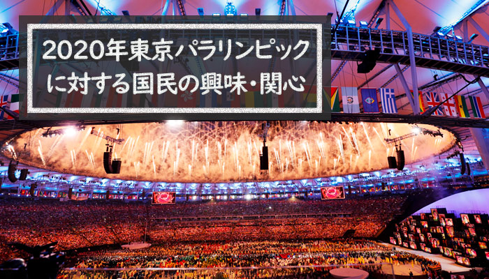 2020年東京パラリンピックに対する国民の興味・関心